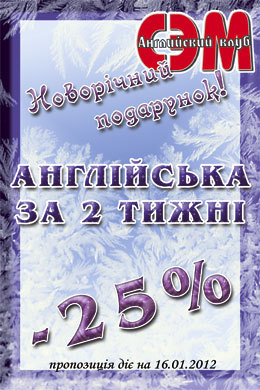 Новогодний подарок от Английского Клуба “СЭМ”- 25% скидка на Интенсивный курс английского языка!