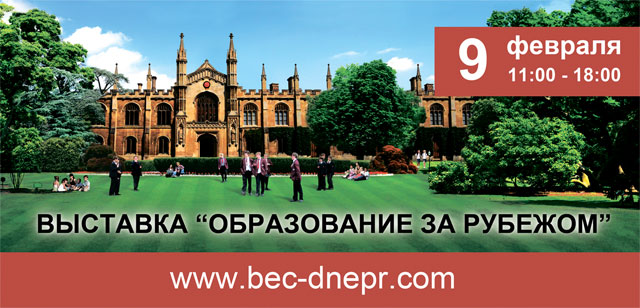 Международная образовательная выставка «Языковые и каникулярные центры, школы, колледжи, университеты за рубежом» 9 февраля