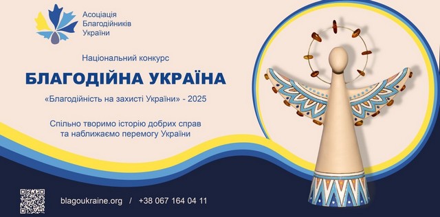 Жителей Днепропетровщины приглашают принять участие в национальном конкурсе «Благотворительная Украина»