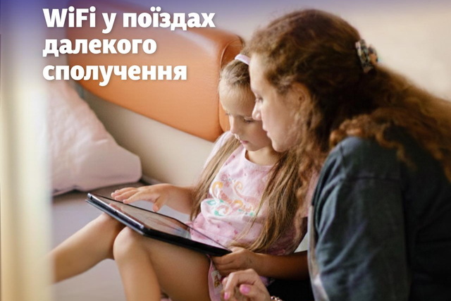 Укрзалізниця запускає платний Wi‑Fi у поїздах