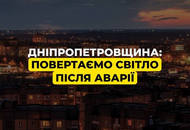 В Днепропетровской области энергетики возвращают свет после аварии
