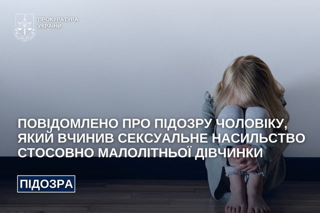 На Днепропетровщине сообщено о подозрении мужчине, совершившему сексуальное насилие в отношении малолетней девочки