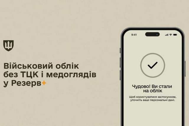 Без ТЦК и медосмотров: встать на воинский учет теперь можно в «Резерве+»