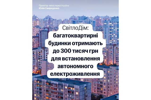 Новая программа «СвітлоДім»: До 300 тысяч грн могут получить многоквартирные дома на автономное электропитание
