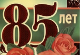 ���������� ������������������ �������� ����� ����������� 85 ���