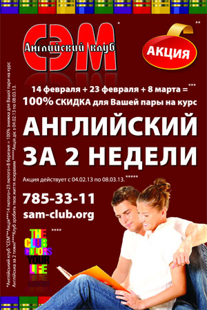 23 февраля + 8 марта = 100% скидка для Вашей пары на курс «Английский за 2 недели» от Английского клуба «СЭМ»!