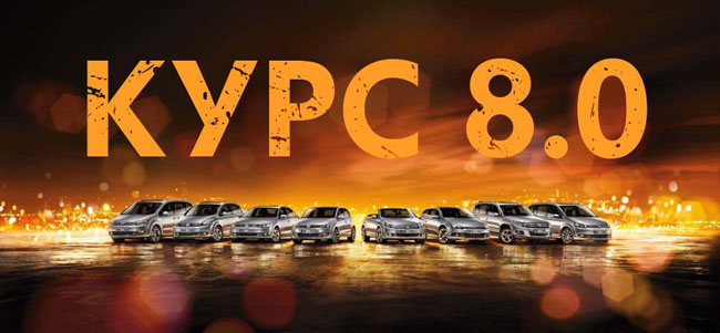 Кур$ 8.0 на автомобили Volkswagen в «Автоцентр-Украина»