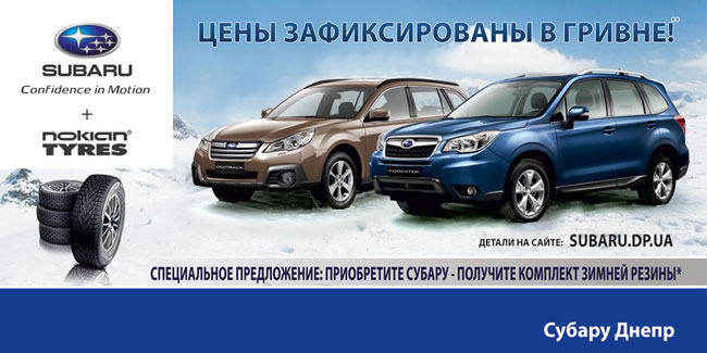 До 28 февраля в автоцентре «Субару Днепр» действуют зафиксированные цены в гривне и скидки до 17 000 грн. на автомобили Subaru!
