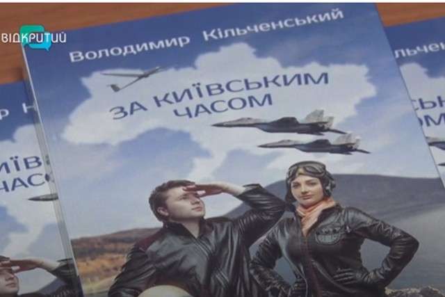 В Днепре презентовали роман об украинских летчиках во время аннексии Крыма