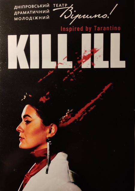 В Днепре состоялась премьера спектакля в духе Тарантино