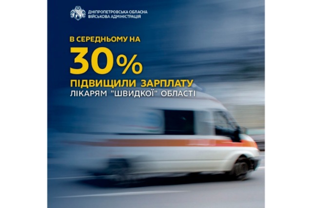 На 30% повысили зарплаты врачам скорой помощи на Днепропетровщине
