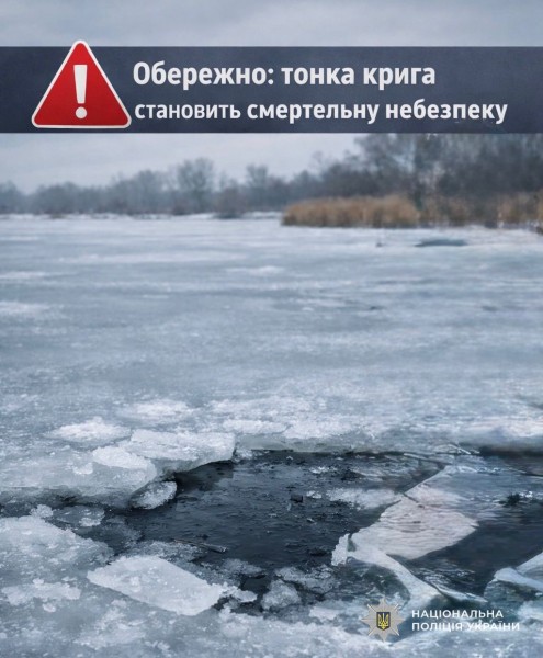Тонка крига становить смертельну небезпеку: поліція Дніпра закликає городян бути обережними