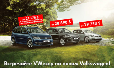 Встречайте VWесну на новом Volkswagen!