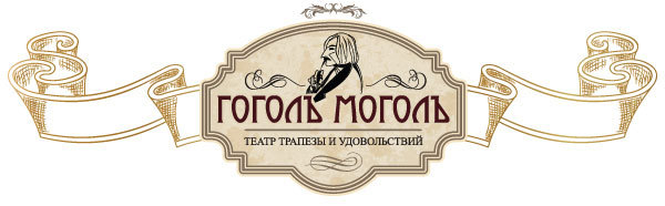 «Гоголь - Моголь» - театр трапезы и удовольствий