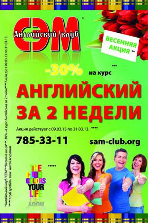 Весенняя акция от Английского клуба «СЭМ»! 30% скидка на курс «Английский за 2 недели»!