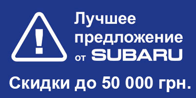 Фантастическая распродажа автомобилей Subaru. Скидки до 50.000 грн.!