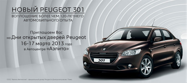 ���������� ����� Peugeot 301! 16-17 ����� �������� � ����-����� � ���������� Peugeot �������!