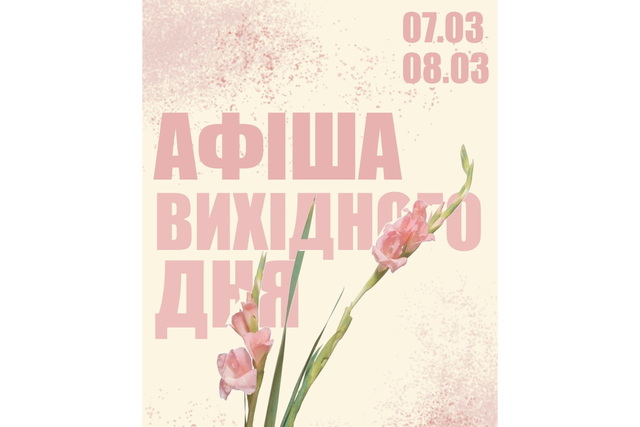 Афіша вихідного дня: куди пійти 7-8 березня