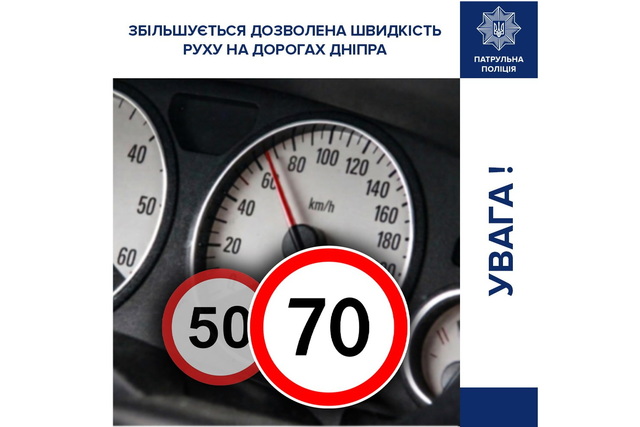 Увага! З 1 квітня буде збільшено дозволену швидкість руху на деяких ділянках доріг Дніпра