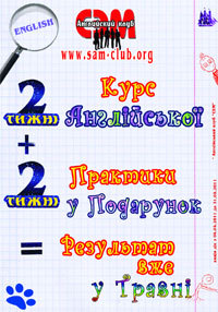 Подарок от Английского клуба «СЭМ» - 2 недели Практического курса английского языка!