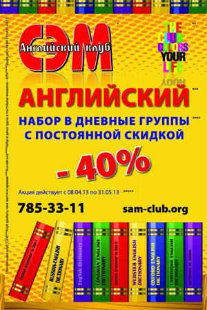 Набор в дневные группы с постоянной скидкой -40% в Английском клубе «СЭМ»!!!