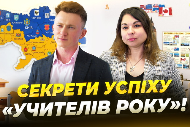Інтерактивні уроки та інтегроване навчання: секрети успіху переможців конкурсу «Учитель року»!