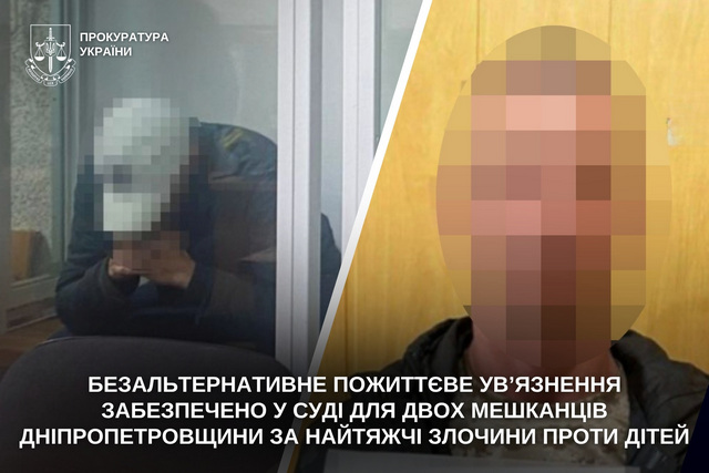 Безальтернативное пожизненное заключение обеспечено в суде для двух жителей Днепропетровщины за тяжкие преступления против детей