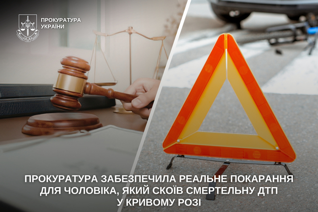 Прокуратура обеспечила реальное наказание для мужчины, совершившего смертельное ДТП в Кривом Роге