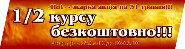 “Hot” – жаркая акция от Английского клуба «СЭМ» на 31 мая 2010г.!