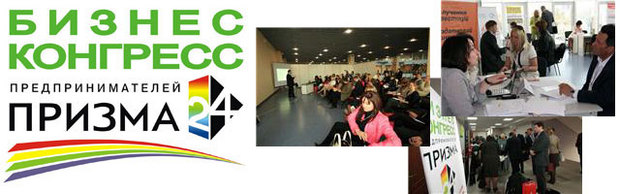Бизнес-Конгресс предпринимателей «ПРИЗМА 24» 27 мая 2011 г.