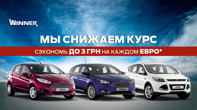 В Автоцентре Ford «Аэлита» курс евро снижен на 3 грн!