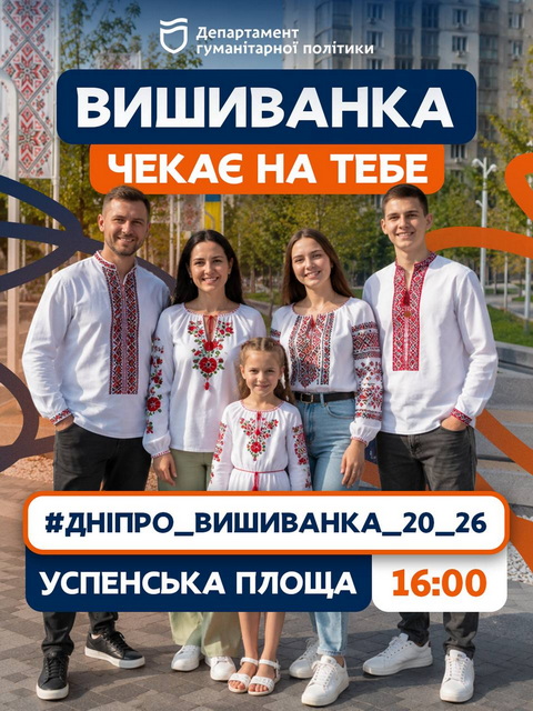 Дніпрян кличуть відзначити День вишиванки на Успенській площі