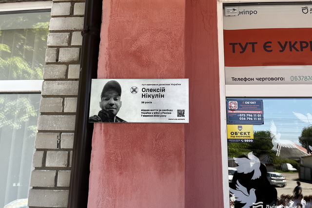 В Днепре открыли мемориальную доску добровольцу Алексею Никулину