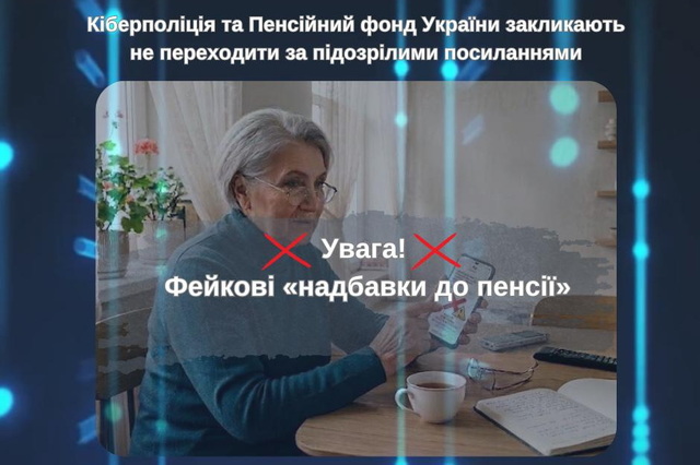 Фейковые «надбавки к пенсии»: призываем украинцев не переходить по подозрительным ссылкам