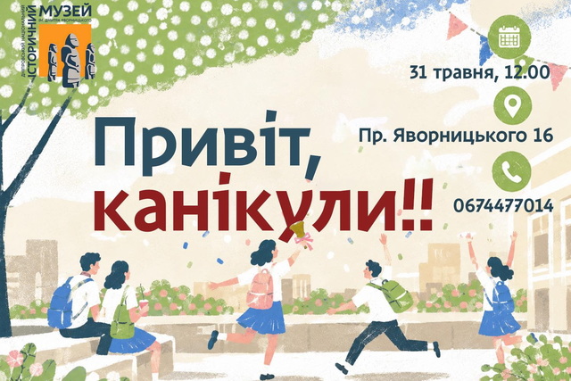Музеи Днепра подготовили специальные программы к школьным каникулам