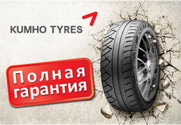 Kumho � ������ ��������! ������ � �������!