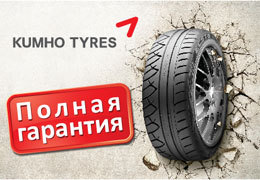 Kumho � ������ ��������! ������ � �������!