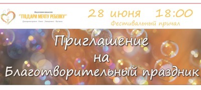Приглашаем на благотворительный праздник