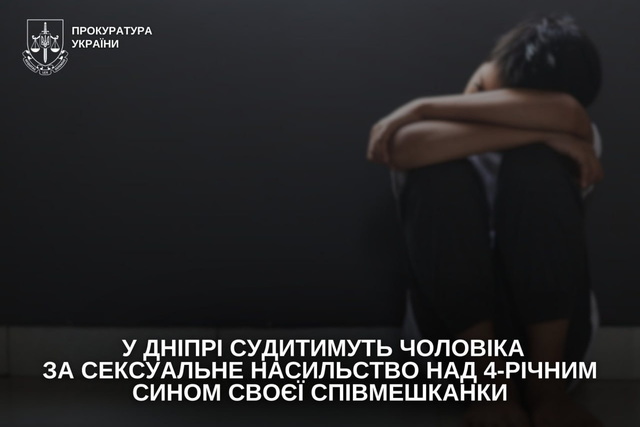 У Дніпрі судитимуть чоловіка за сексуальне насильство над 4-річним сином своєї співмешканки