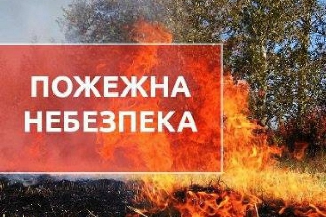 Увага! Рятувальники попередили про пожежну небезпеку на Дніпропетровщині найближчими днями