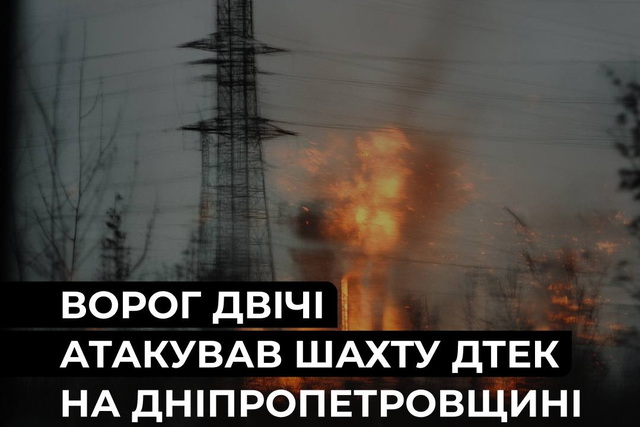 На Дніпропетровщині росія двічі атакувала шахту ДТЕК, постраждав працівник