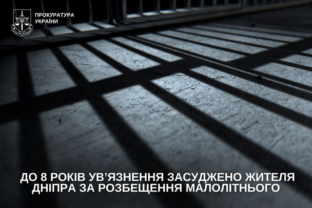 К 8 годам заключения приговорен житель Днепра за развращение малолетнего