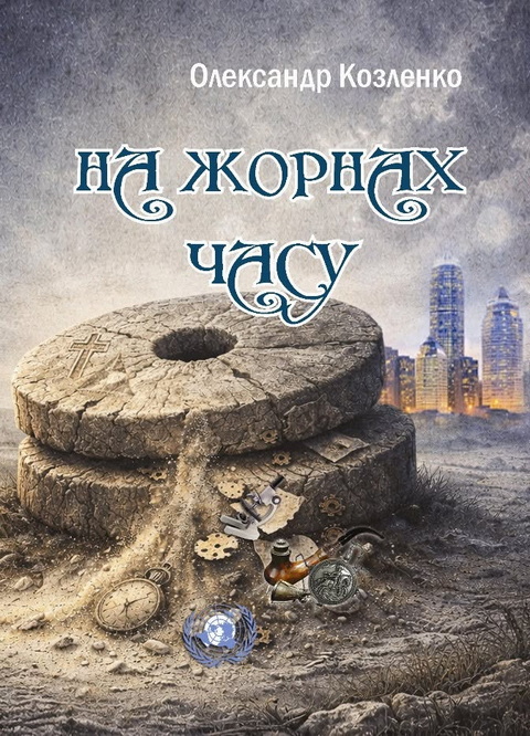 В Днепре издали книгу о наших героических предках