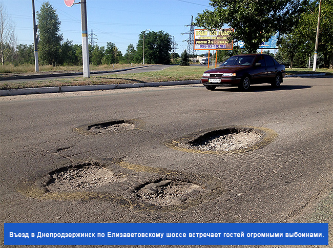 Въезд в Днепродзержинск по Елизветовскому шоссе встречает гостей города огромными ямами
