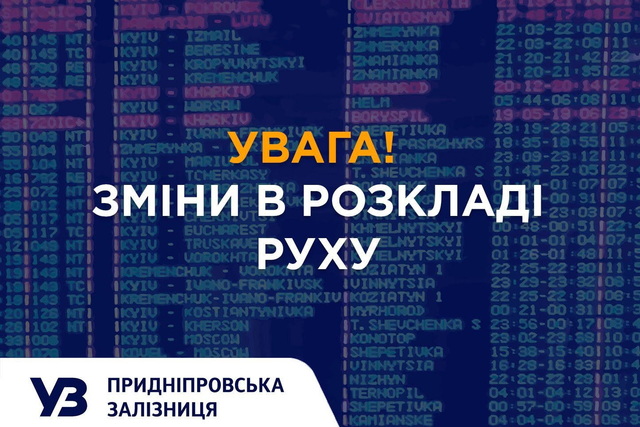 На Придніпровській залізниці відбулися важливі зміни у русі поїздів