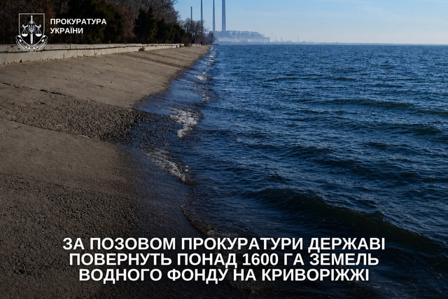 Государству возвратят более 1600 га земель Зеленодольского водохранилища на Криворожье