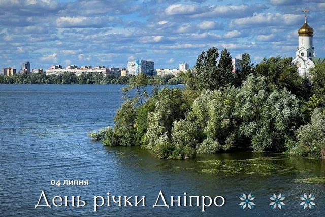 Ежегодно в первую субботу июля мы отмечаем Международный день реки Днепр - нашей главной водной артерии