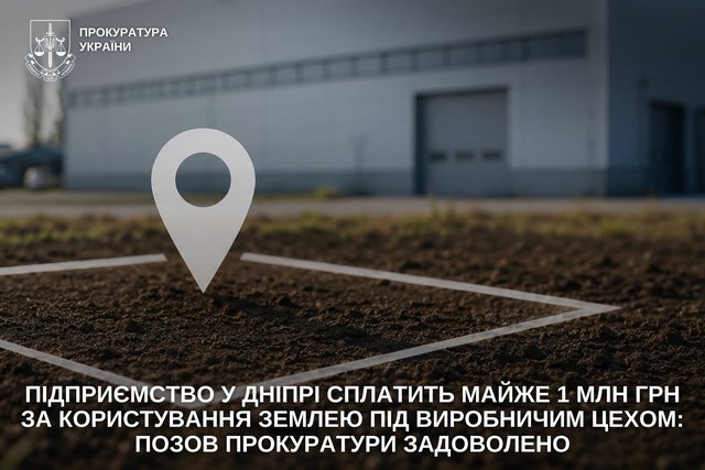 Предприятие в Днепре заплатит почти 1 млн грн за пользование землей под производственным цехом