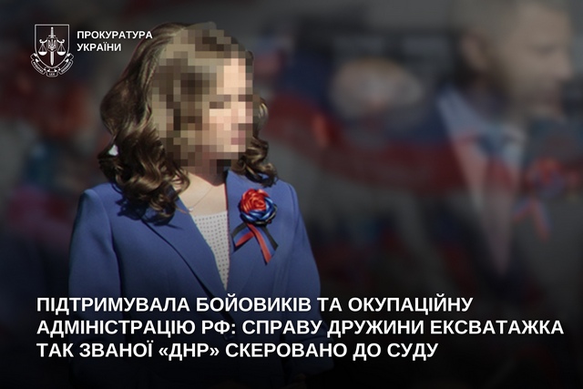 Поддерживала боевиков и оккупационную администрацию рф: дело жены эксглаваря так называемой «ДНР» направлено в суд