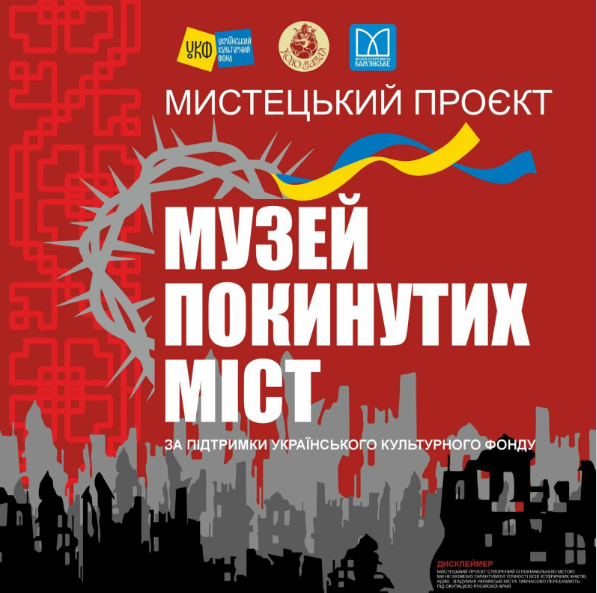 «Музей покинутих міст»: у Музеї історії міста Кам’янське презентують мистецький проєкт